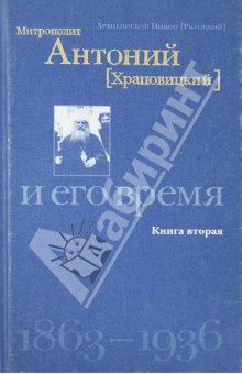 Митрополит Антоний (Храповицкий) и его время 1863-1936. Книга 2