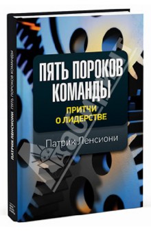 Пять пороков команды. Притчи о лидерстве