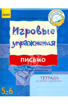 Письмо. Тетрадь для занятий с дошкольником 5 - 6 лет