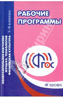 Рабочие программы. 1-4 классы. Изобразительное искусство. Музыка. Технология. Физич. культура. ФГОС