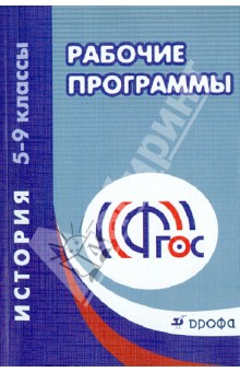 Рабочие программы. История. 5-9 классы. Учебно-методическое пособие. ФГОС