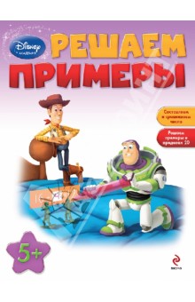 Решаем примеры (для детей от 5 лет)