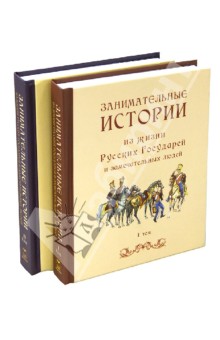 Занимательные истории из жизни Русских Государей и замечательных людей. В 2-х томах