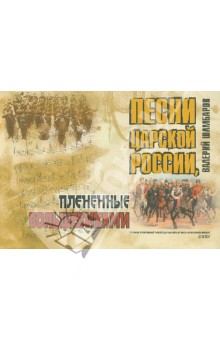 Песни Царской России, плененные большевиками (+CD)
