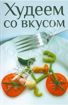 Худеем со вкусом