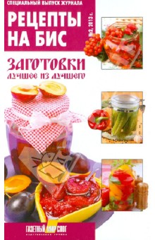 Рецепты на бис. Заготовки. Лучшее из лучшего