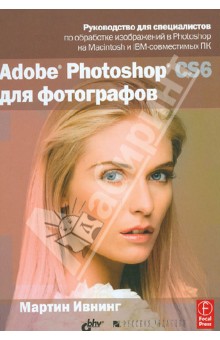 Adobe Photoshop CS6 для фотографов