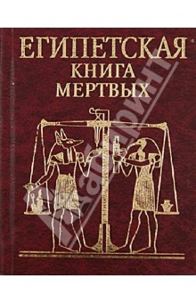 Египетская книга мертвых