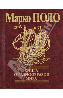 Книга о разнообразии мира