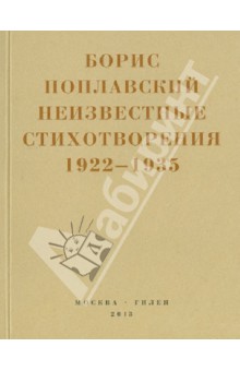 Небытие. Неизвестные стихотворения 1922-1935 годов