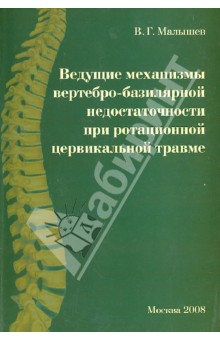 Ведущие механизмы вертебро-базилярной недостаточности при ротационной цервикальной травме