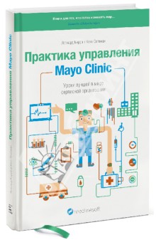 Практика управления Mayo Clinic. Уроки лучшей в мире сервисной организации