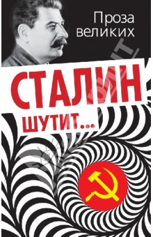 Сталин шутит…