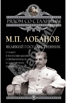 Великий государственник. Сталин в воспоминаниях современников и документах эпохи