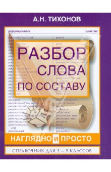 Разбор слова по составу наглядно и просто. Справочник для 5 - 9 классов