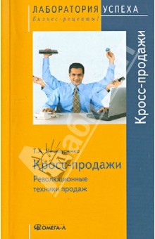 Кросс-продажи. Революционные техники продаж