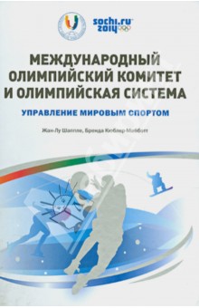 Международный олимпийский комитет и олимпийская система. Управление спортом