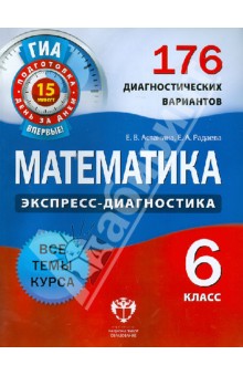 Математика. 6 класс. 176 диагностических вариантов