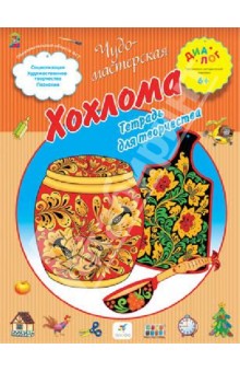 Хохлома. Тетрадь для творчества