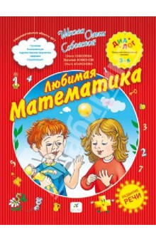 Любимая математика (с элементами развития речи). ПМК "Диалог"