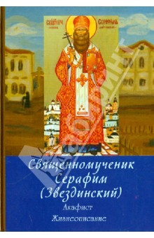 Священномученик Серафим (Звездинский), епископ Дмитровский. Акафист. Жизнеописание