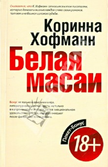 Белая масаи