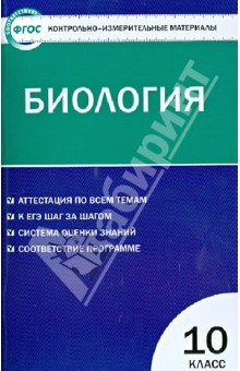 Контрольно-измерительные материалы. Биология. 10 класс. ФГОС