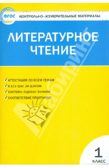 Литературное чтение. 1 класс. Контрольно-измерительные материалы. ФГОС