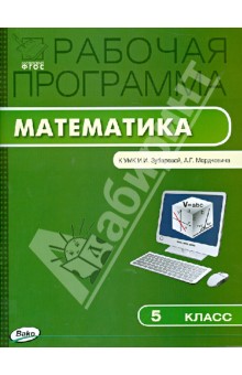 Математика. 5 класс. Рабочая программа к УМК И. И. Зубаревой и др. ФГОС