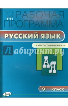 Русский язык. 9 класс. Рабочая программа к УМК Т.А. Ладыженской и др. ФГОС