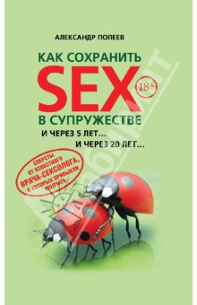 Как сохранить SEX в супружестве