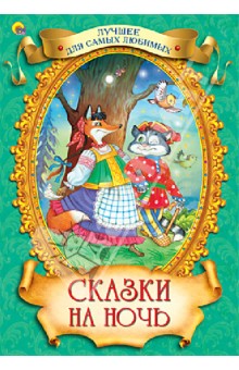 Сказки на ночь
