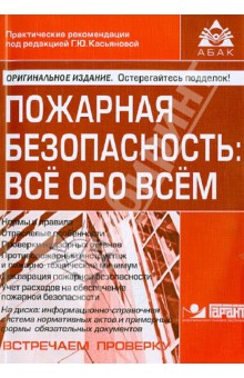 Пожарная безопасность. Все обо всем (+CD)