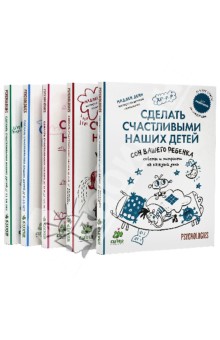 Сделать счастливыми наших детей. Комплект из 5 книг