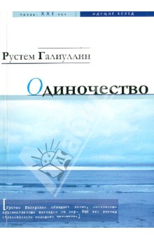 Одиночество