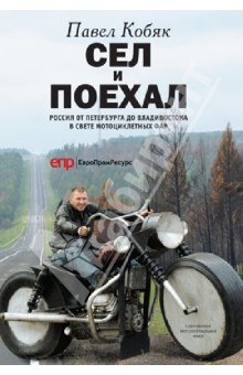 Сел и поехал. Россия в свете мотоциклетных фар: Очерки