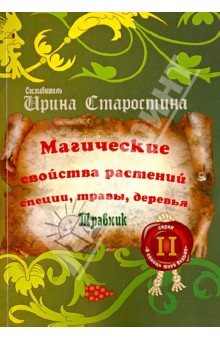 Магические свойства растений II (специи, травы, деревья)