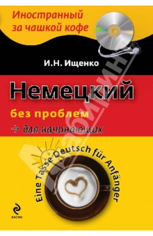 Немецкий без проблем для начинающих (+CDmp3)