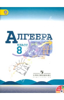 Алгебра. 8 класс. Учебник/ ФГОС (+CD)