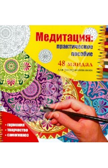 Медитация: практическое пособие. 48 мандал для раскрашивания