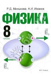 Физика. 8 класс. Учебник. ФГОС