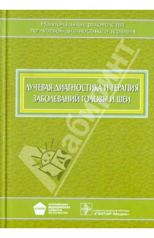 Лучевая диагностика и терапия заболеваний головы и шеи