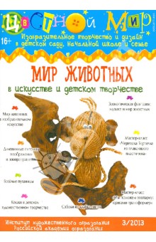 Цветной мир. Выпуск 3/2013. Мир животных. в искусстве и детском творчестве