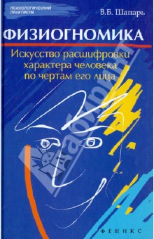 Физиогномика. Искусство расшифровки характера человека по чертам его лица