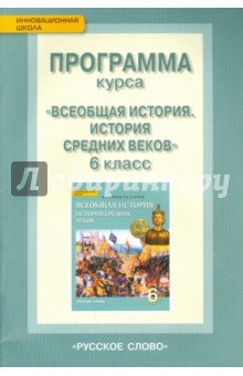 История Средних веков. 6 класс. Программа курса. ФГОС