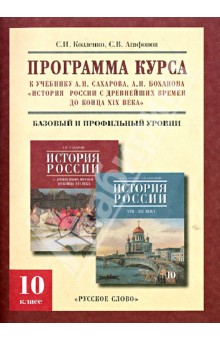 История России с древнейших времен до конца XIX века. 10 класс. Программа курса