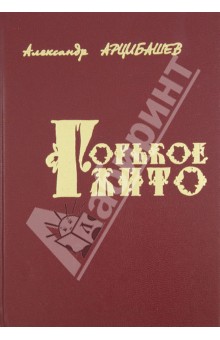 Горькое жито. Очерки