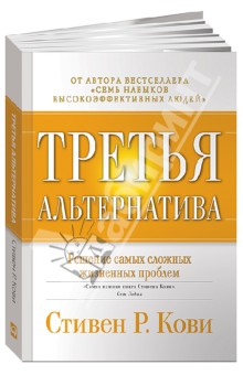 Третья альтернатива: Решение самых сложных жизненных проблем