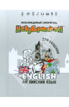 Незубрилкин. Английский язык для общения (+DVD)