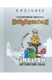 Незубрилкин. Английский язык для туризма (+DVD)